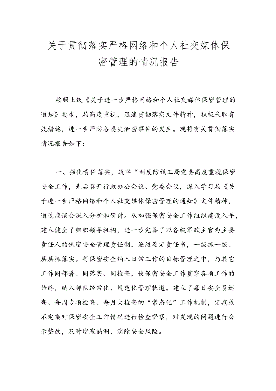 关于贯彻落实严格网络和个人社交媒体保密管理的情况报告 2.docx_第1页