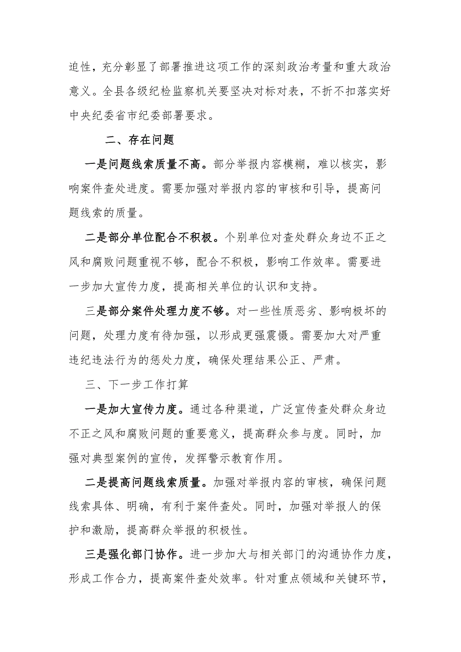 县委常委、纪委书记在整治群众身边不正之风和腐败问题工作推进会上的讲话.docx_第2页