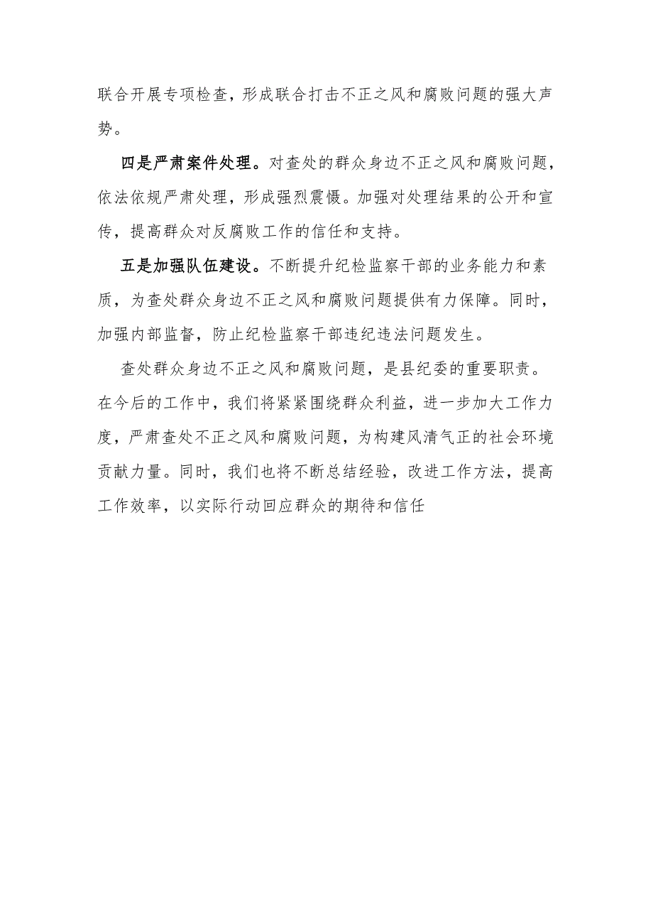 县委常委、纪委书记在整治群众身边不正之风和腐败问题工作推进会上的讲话.docx_第3页