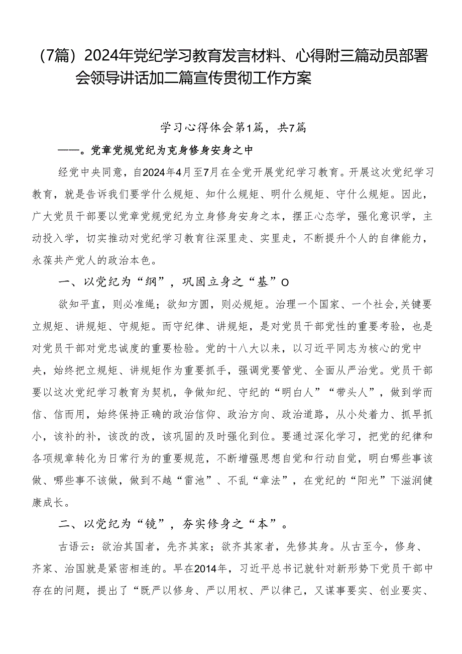 （7篇）2024年党纪学习教育发言材料、心得附三篇动员部署会领导讲话加二篇宣传贯彻工作方案.docx_第1页