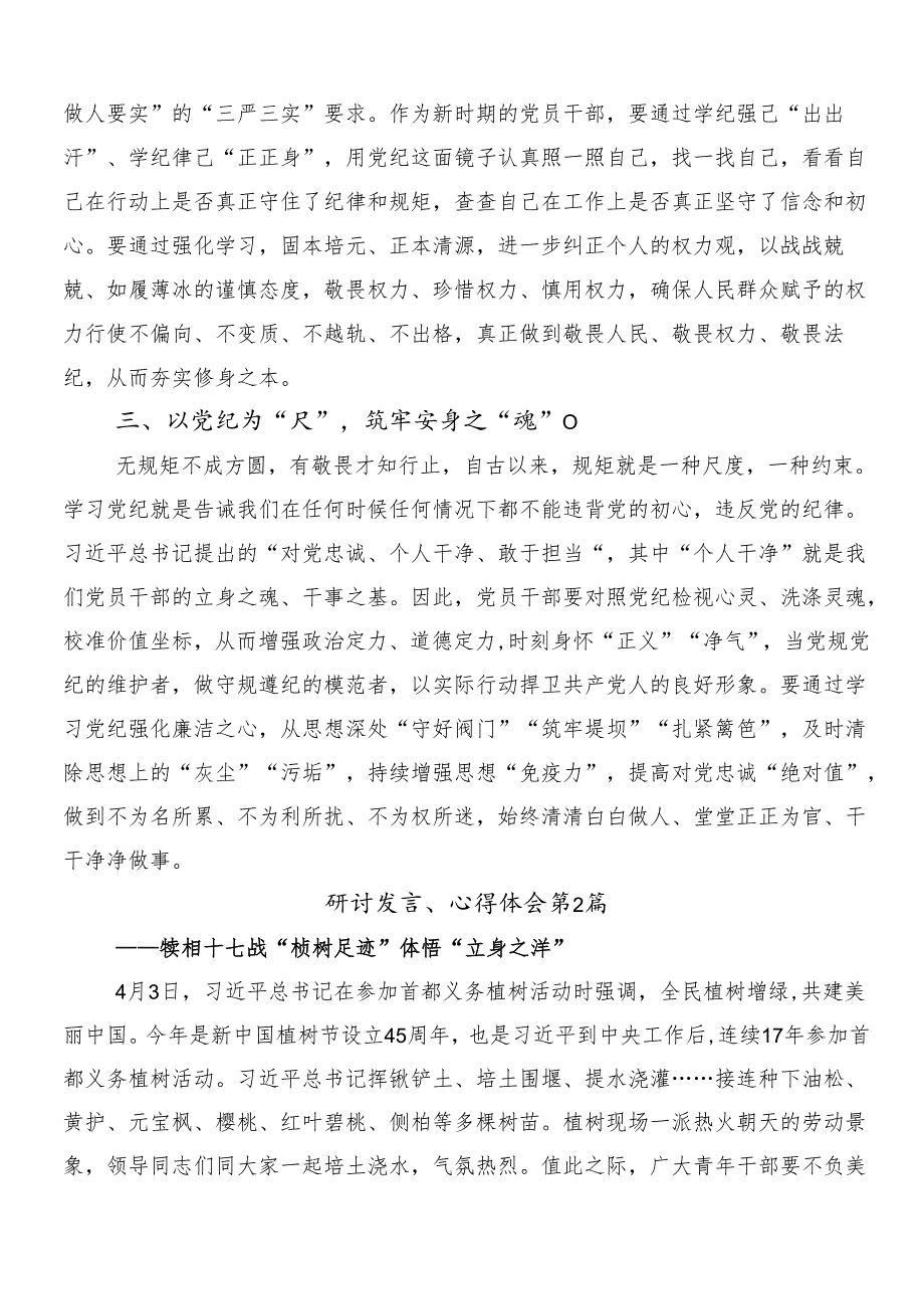 （7篇）2024年党纪学习教育发言材料、心得附三篇动员部署会领导讲话加二篇宣传贯彻工作方案.docx_第2页