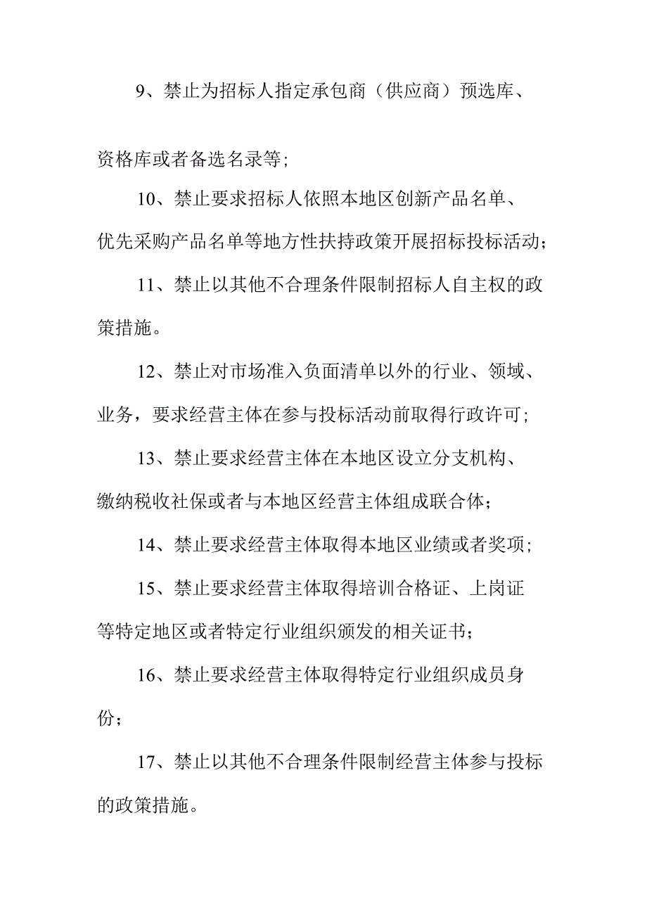 招标投标领域公平竞争审查审查标准和程序内容.docx_第2页