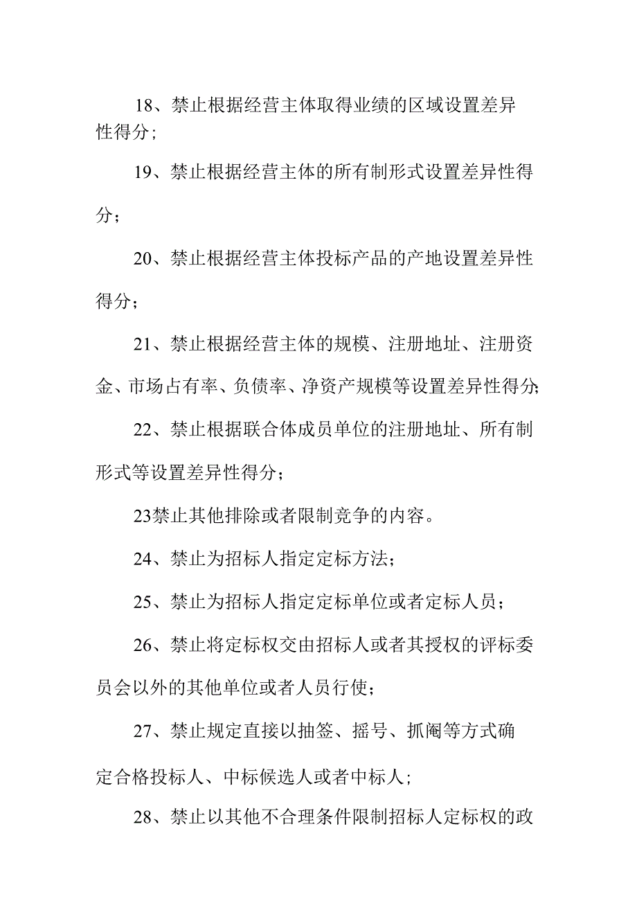 招标投标领域公平竞争审查审查标准和程序内容.docx_第3页