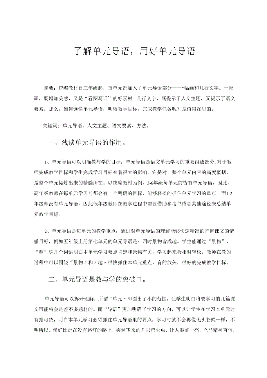 了解单元导语用好单元导语 论文.docx_第1页