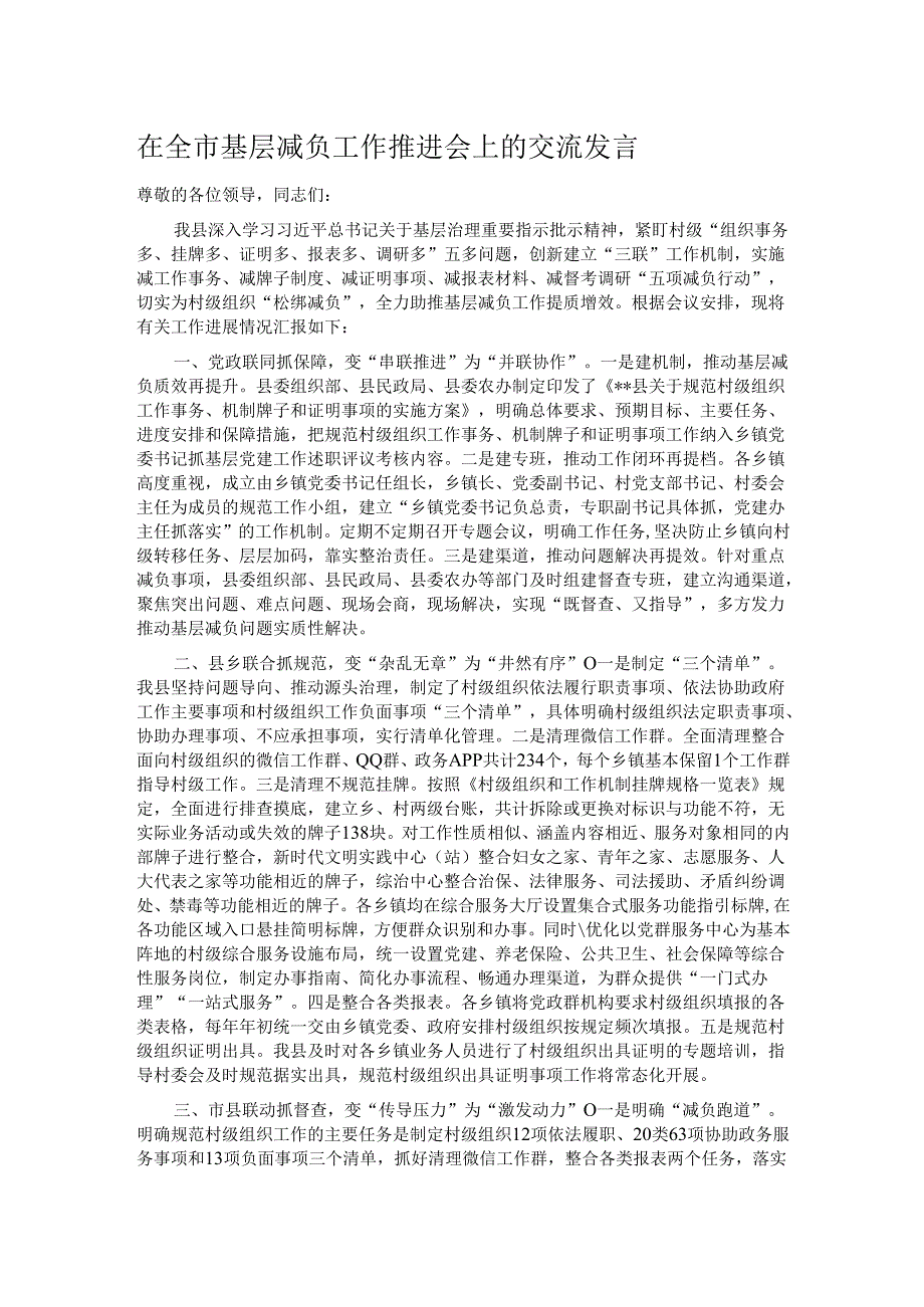 在全市基层减负工作推进会上的交流发言.docx_第1页