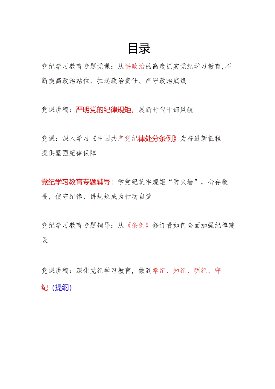 党员干部学纪知纪明纪守纪开展党纪学习教育专题党课讲稿宣讲报告6篇.docx_第1页