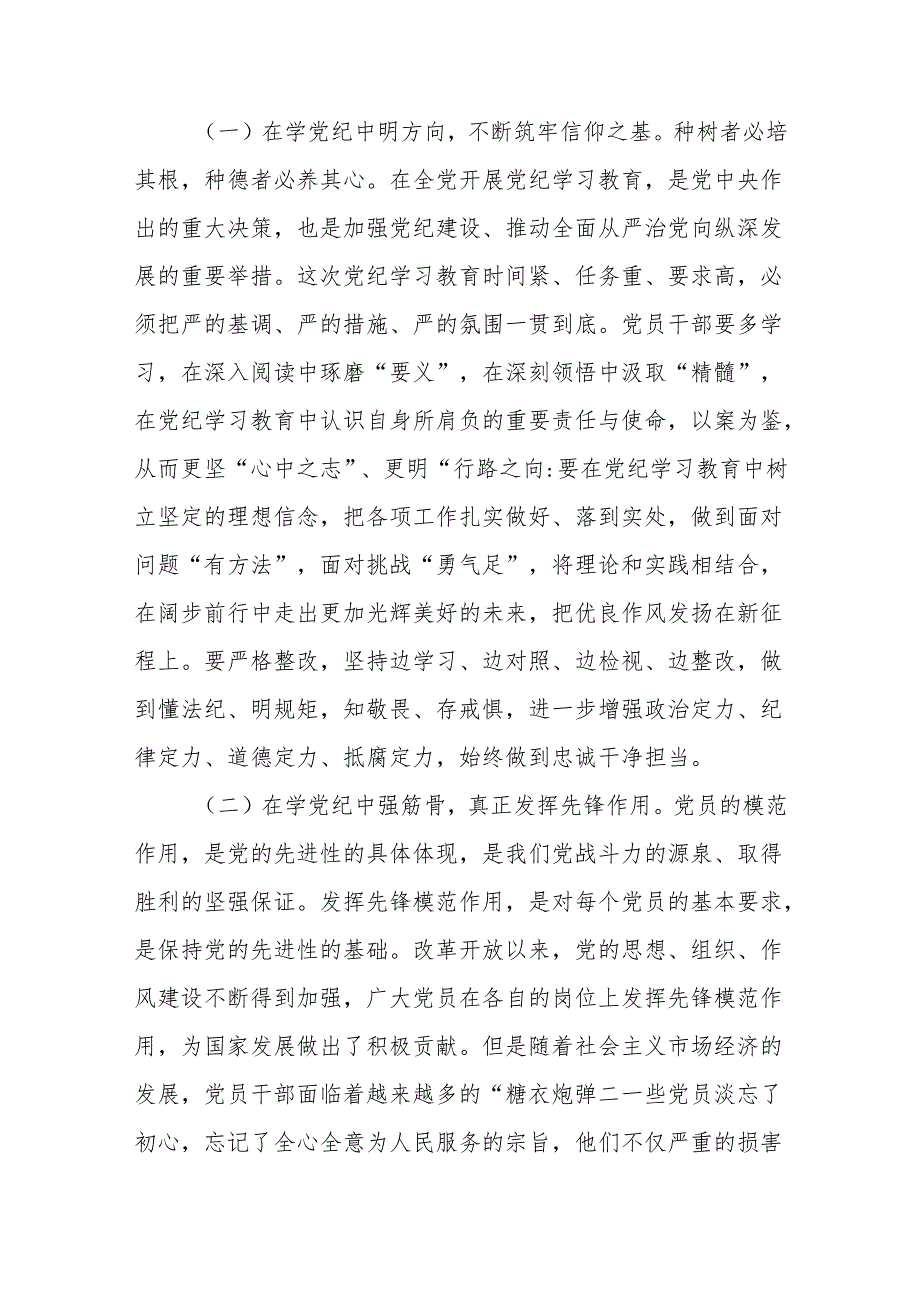 党员干部学纪知纪明纪守纪开展党纪学习教育专题党课讲稿宣讲报告6篇.docx_第3页