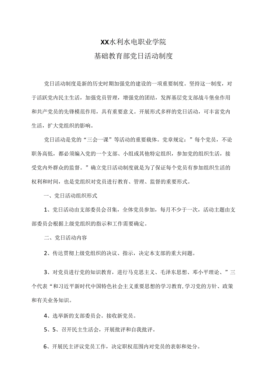 XX水利水电职业学院基础教育部党日活动制度（2024年）.docx_第1页