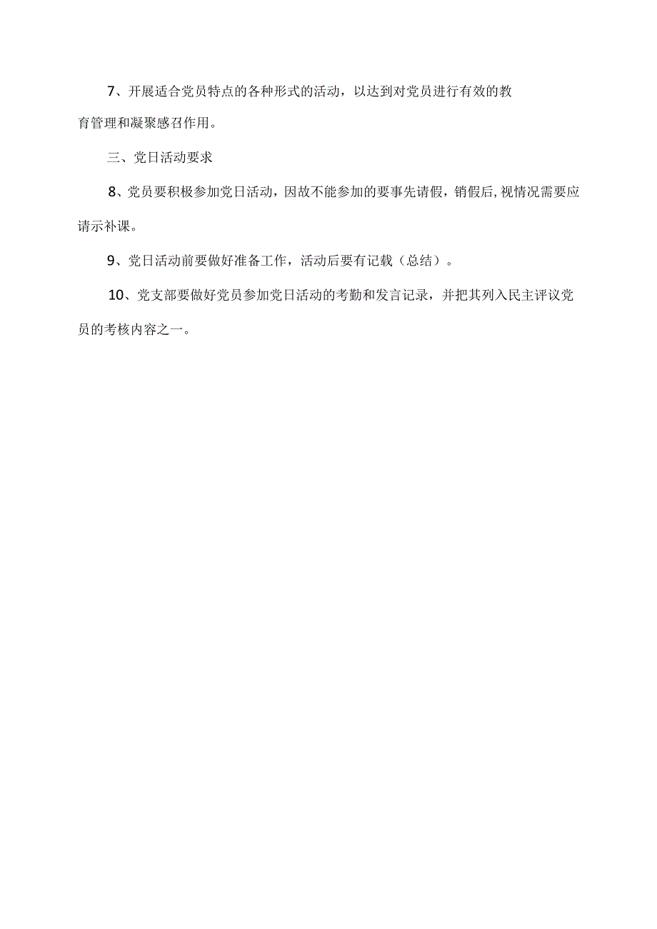 XX水利水电职业学院基础教育部党日活动制度（2024年）.docx_第2页