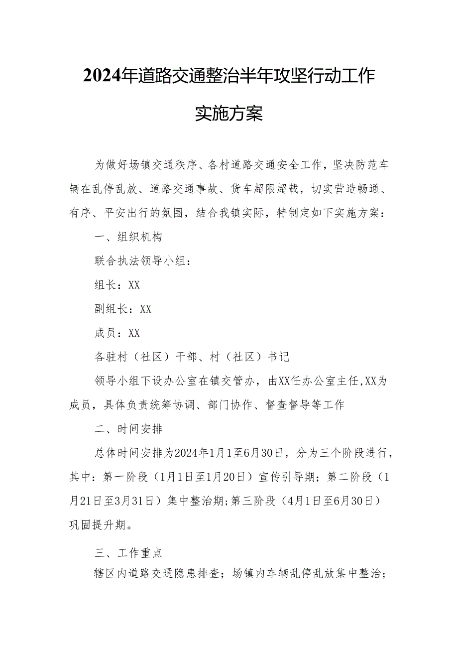 2024年道路交通整治半年攻坚行动工作实施方案.docx_第1页