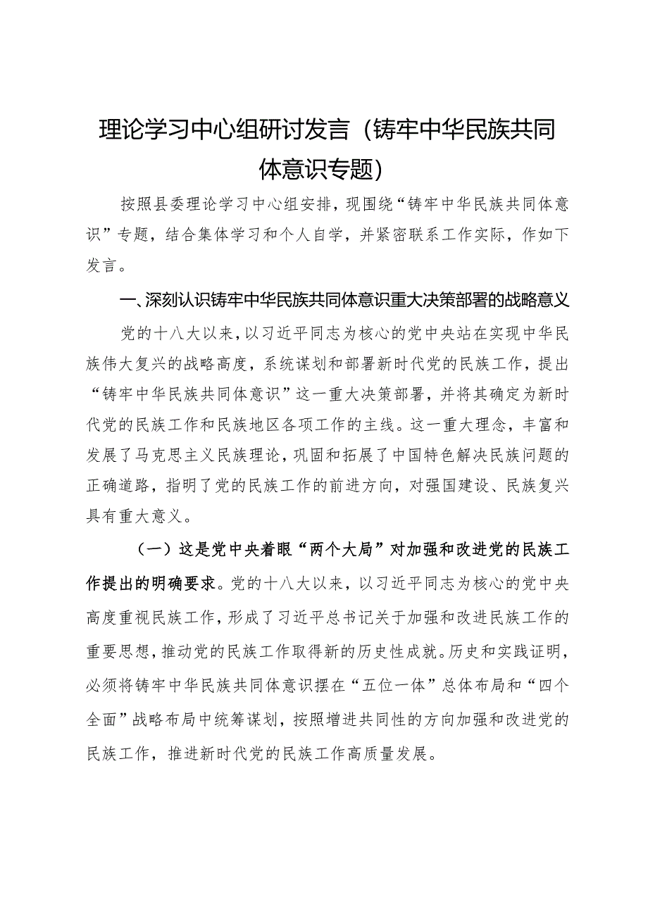 理论学习中心组研讨发言（铸牢中华民族共同体意识专题）.docx_第1页