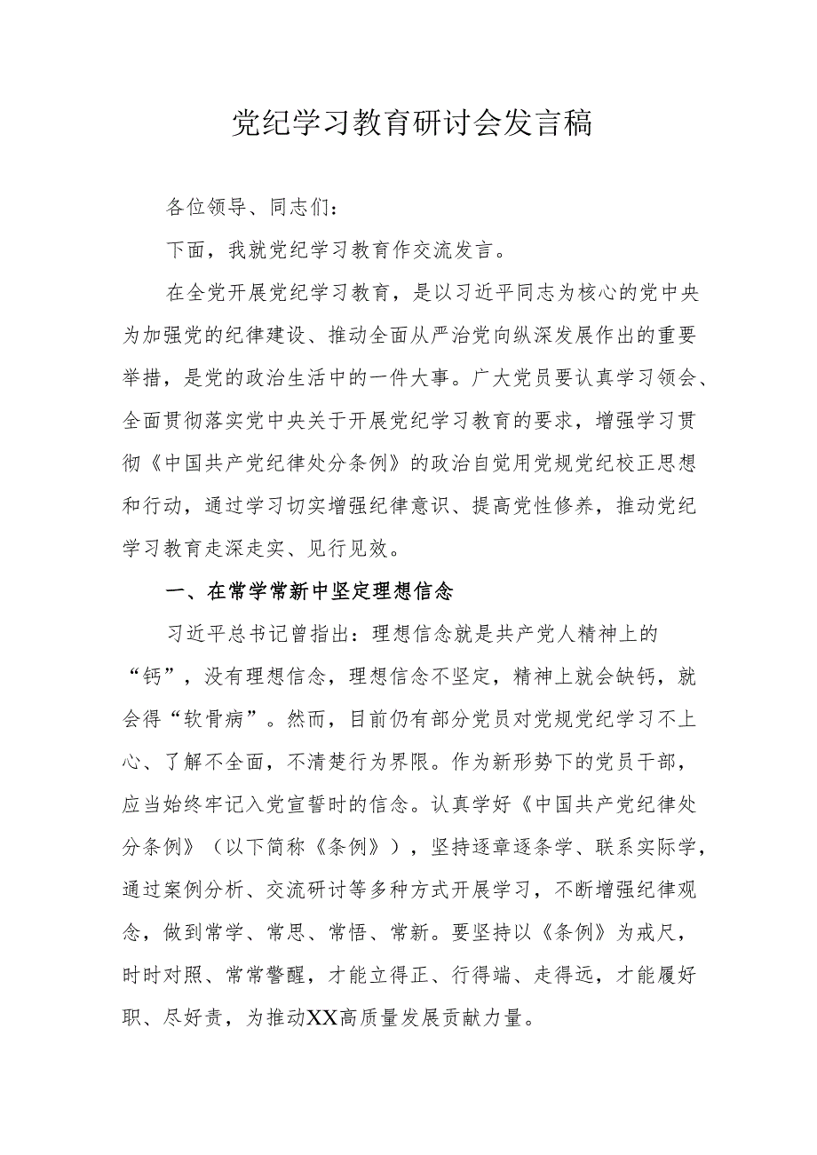 大学生党员干部《党纪学习教育》研讨会发言稿 （5份）.docx_第1页