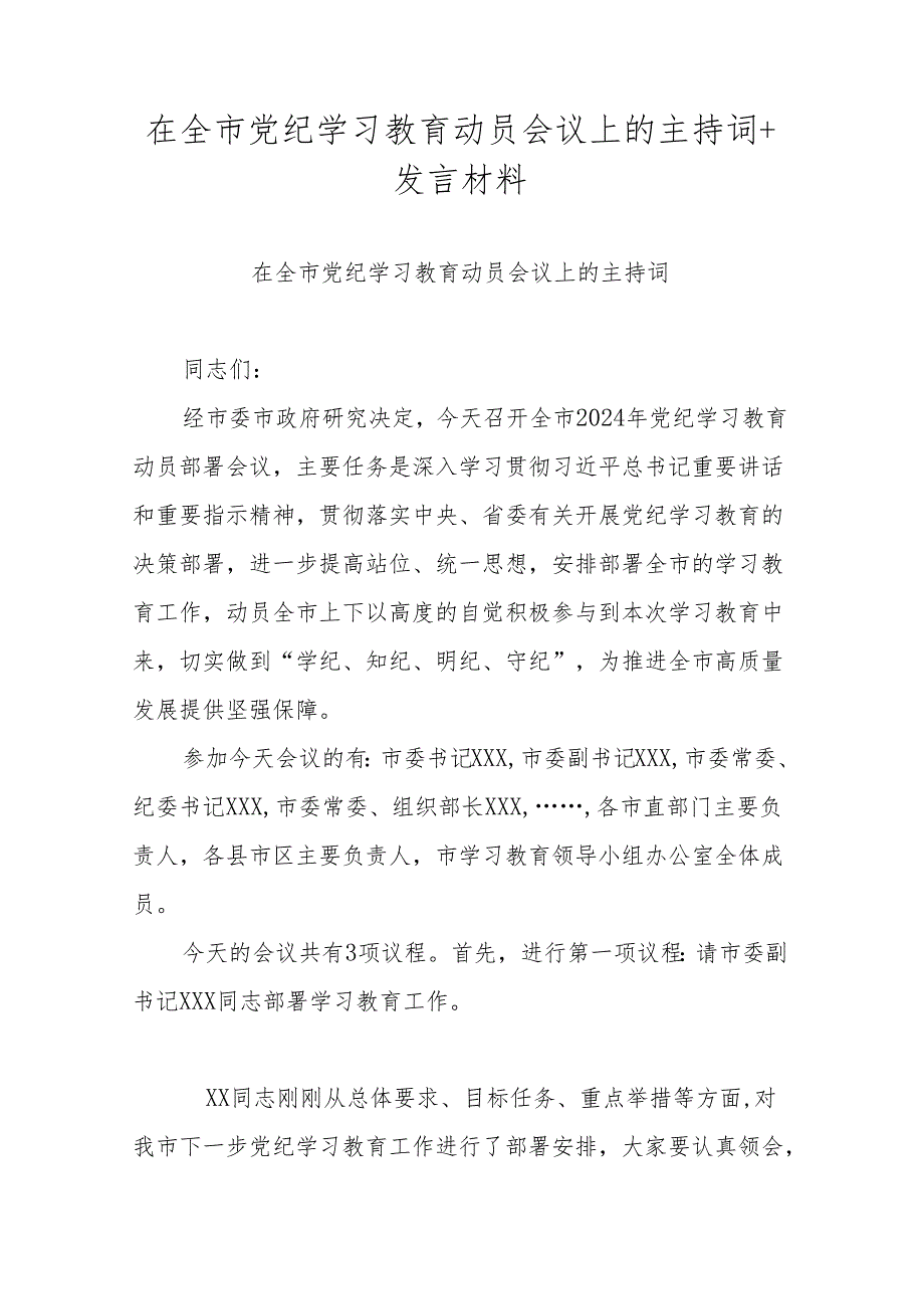 在全市党纪学习教育动员会议上的主持词+发言材料.docx_第1页