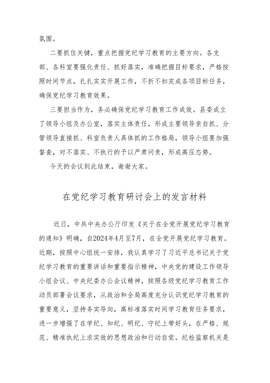 在全市党纪学习教育动员会议上的主持词+发言材料.docx_第3页