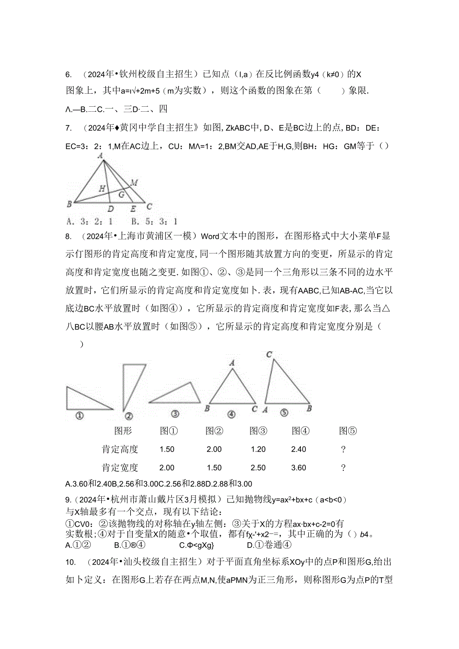 2024浙教版提前自主招生模拟试卷.docx_第2页