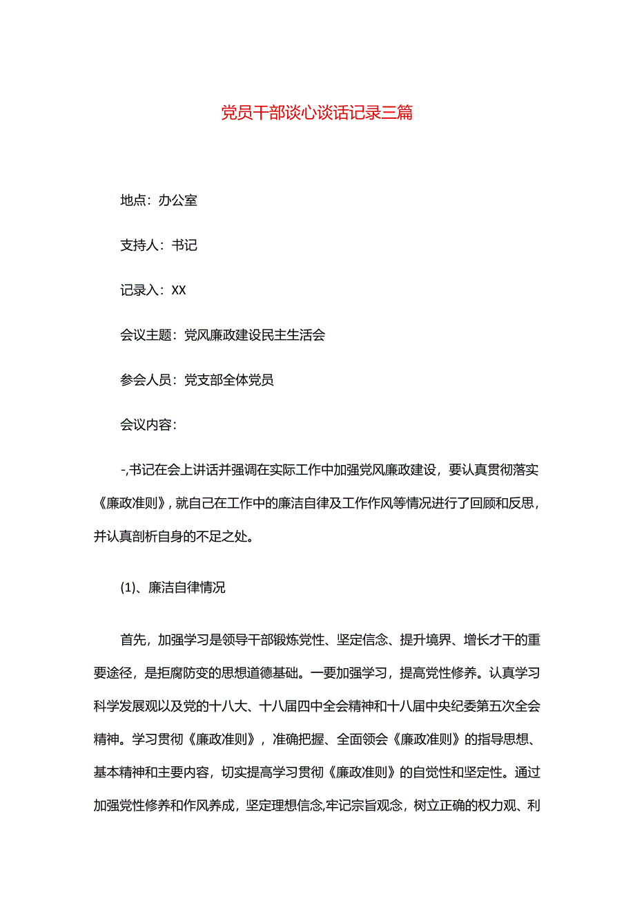 党员干部谈心谈话记录三篇.docx_第1页