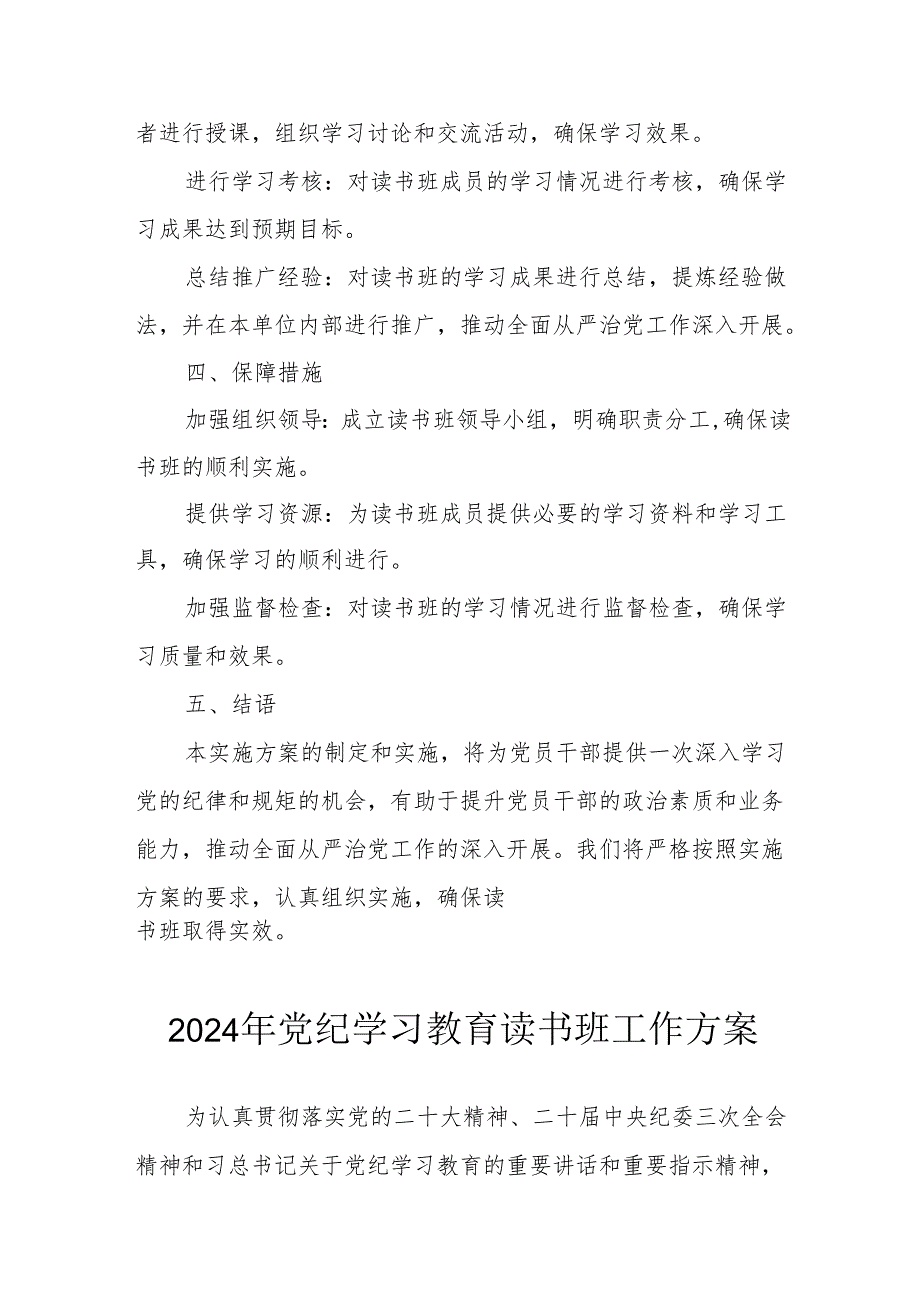 2024年发电厂开展《党纪学习教育》读书班实施方案 汇编7份.docx_第2页