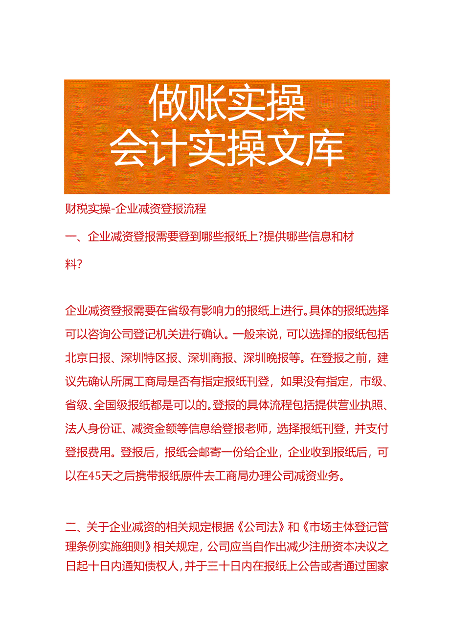 财税实操-企业减资登报流程.docx_第1页