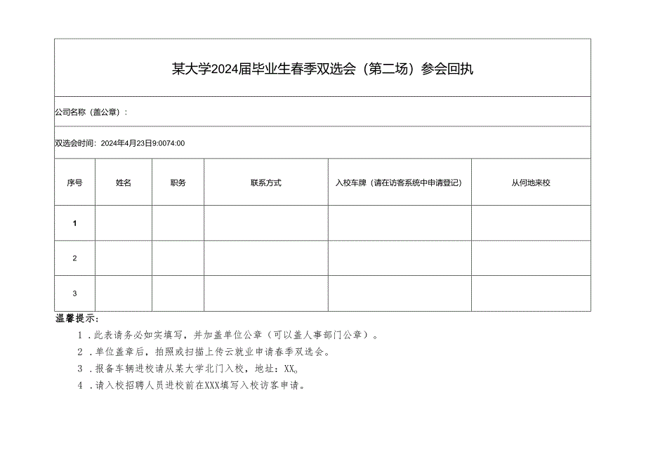 某大学2024届毕业生春季双选会参会回执.docx_第1页