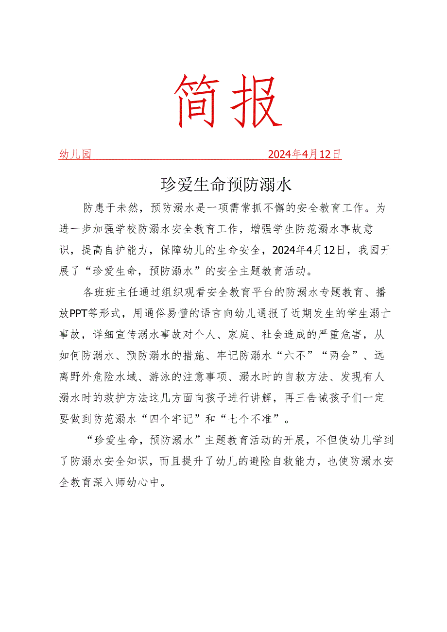 开展珍爱生命预防溺水活动简报.docx_第1页