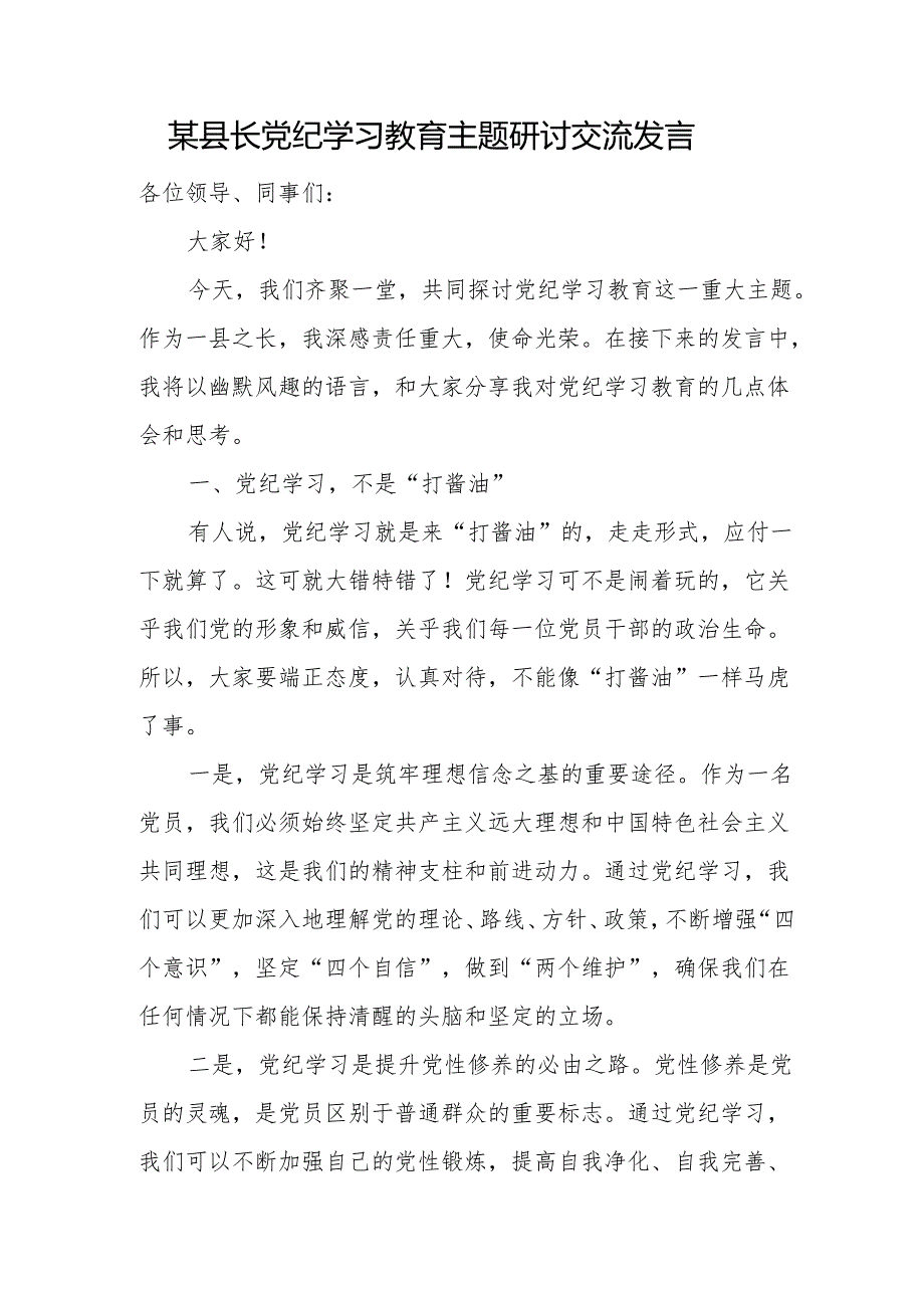 某县长党纪学习教育主题研讨交流发言.docx_第1页