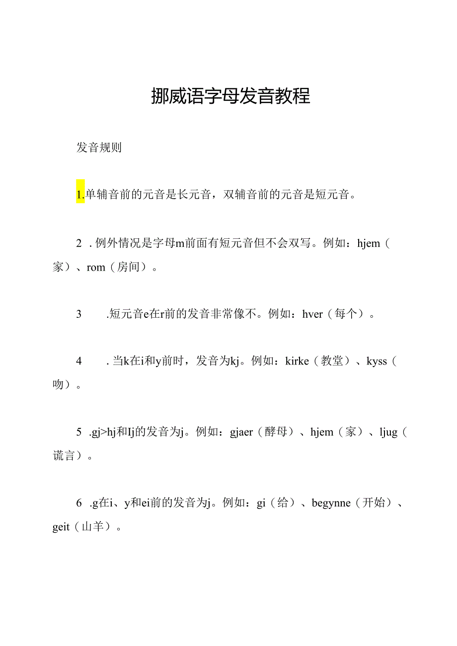 挪威语字母发音教程.docx_第1页