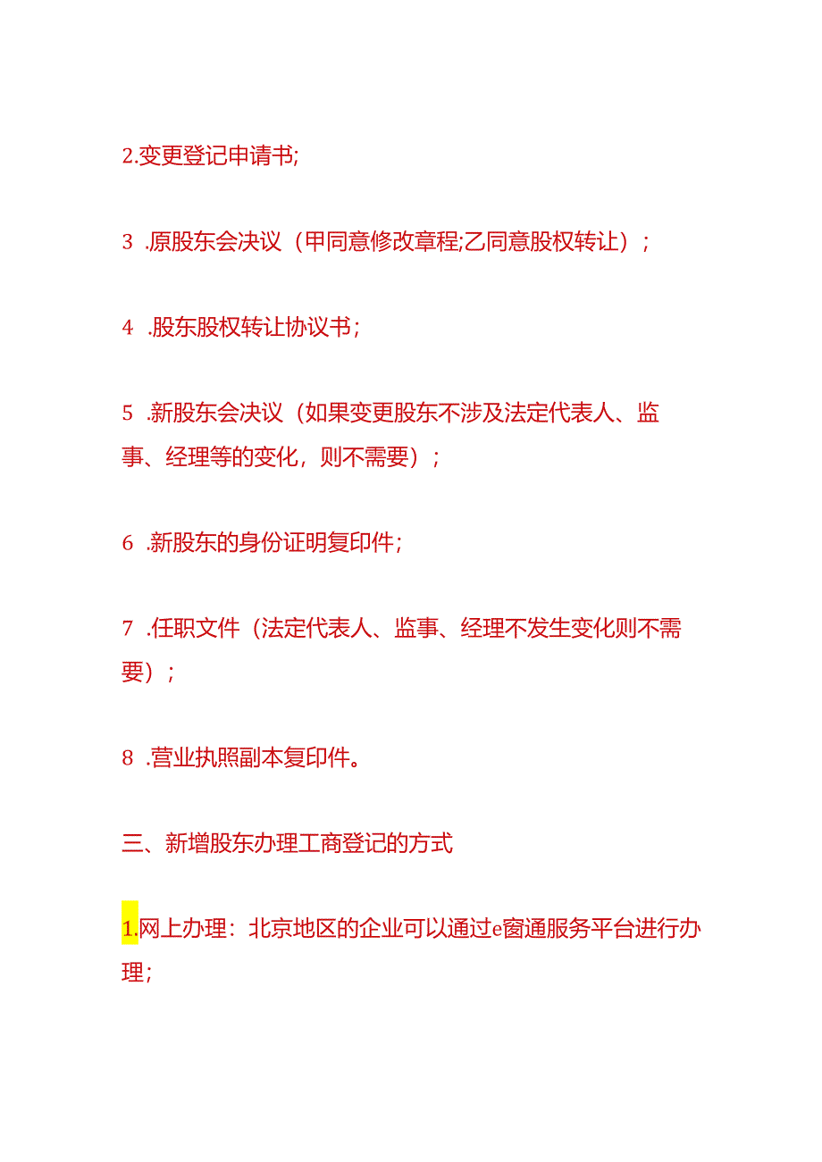 财税实操-新添加股东携资入股的流程.docx_第2页