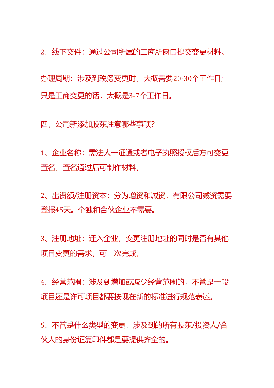 财税实操-新添加股东携资入股的流程.docx_第3页