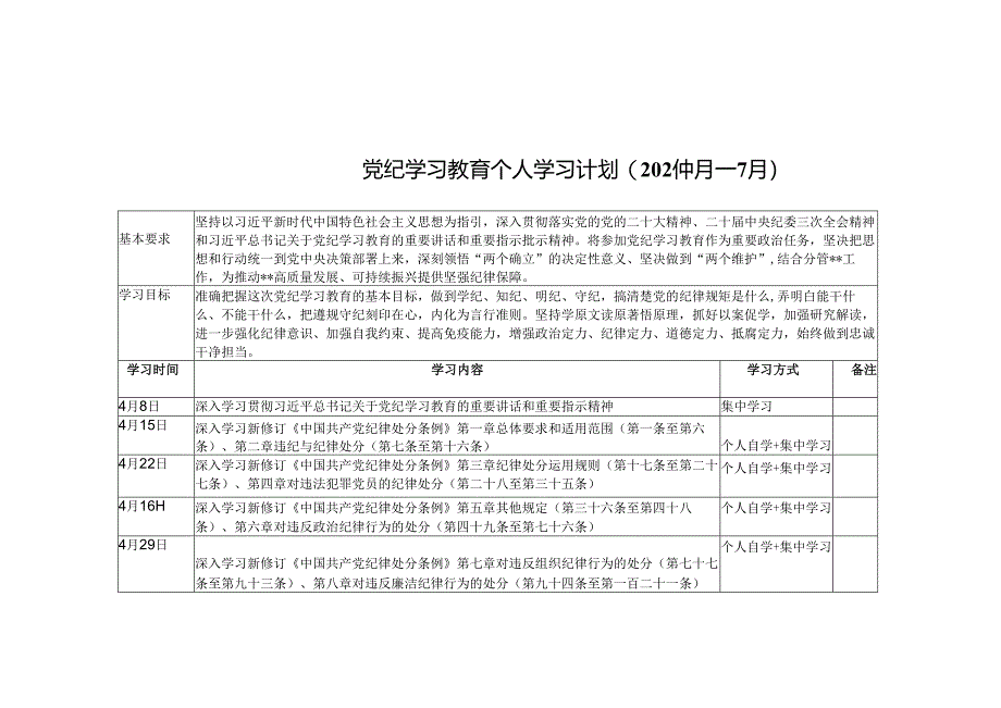 2024年党员干部党纪学习教育个人学习计划+2024年党纪学习计划2篇.docx_第1页