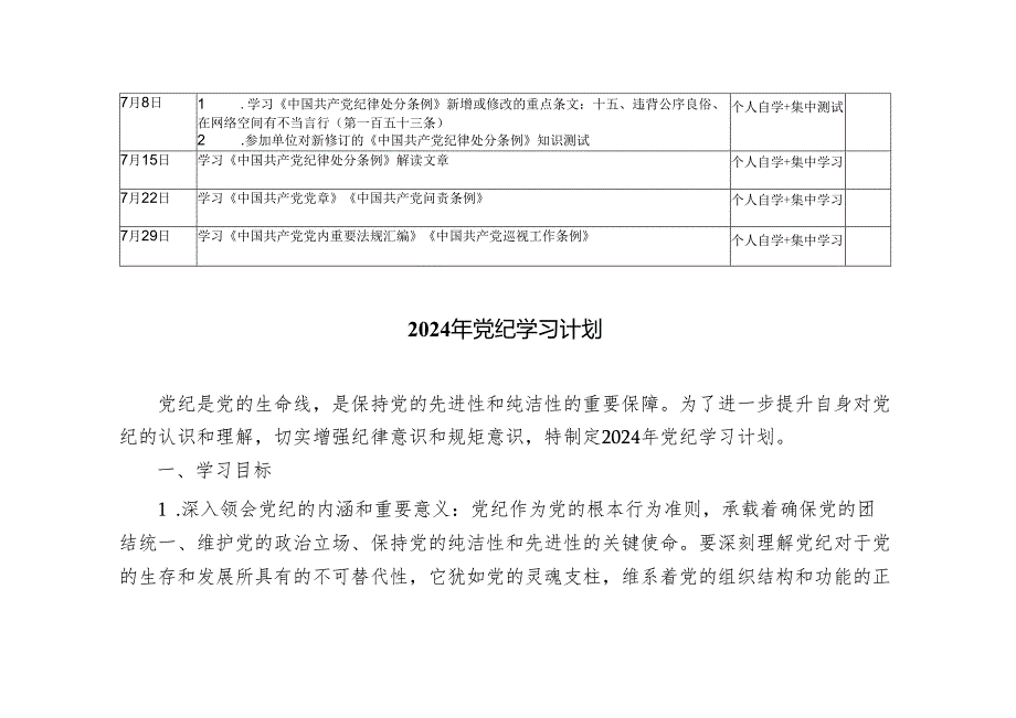 2024年党员干部党纪学习教育个人学习计划+2024年党纪学习计划2篇.docx_第3页