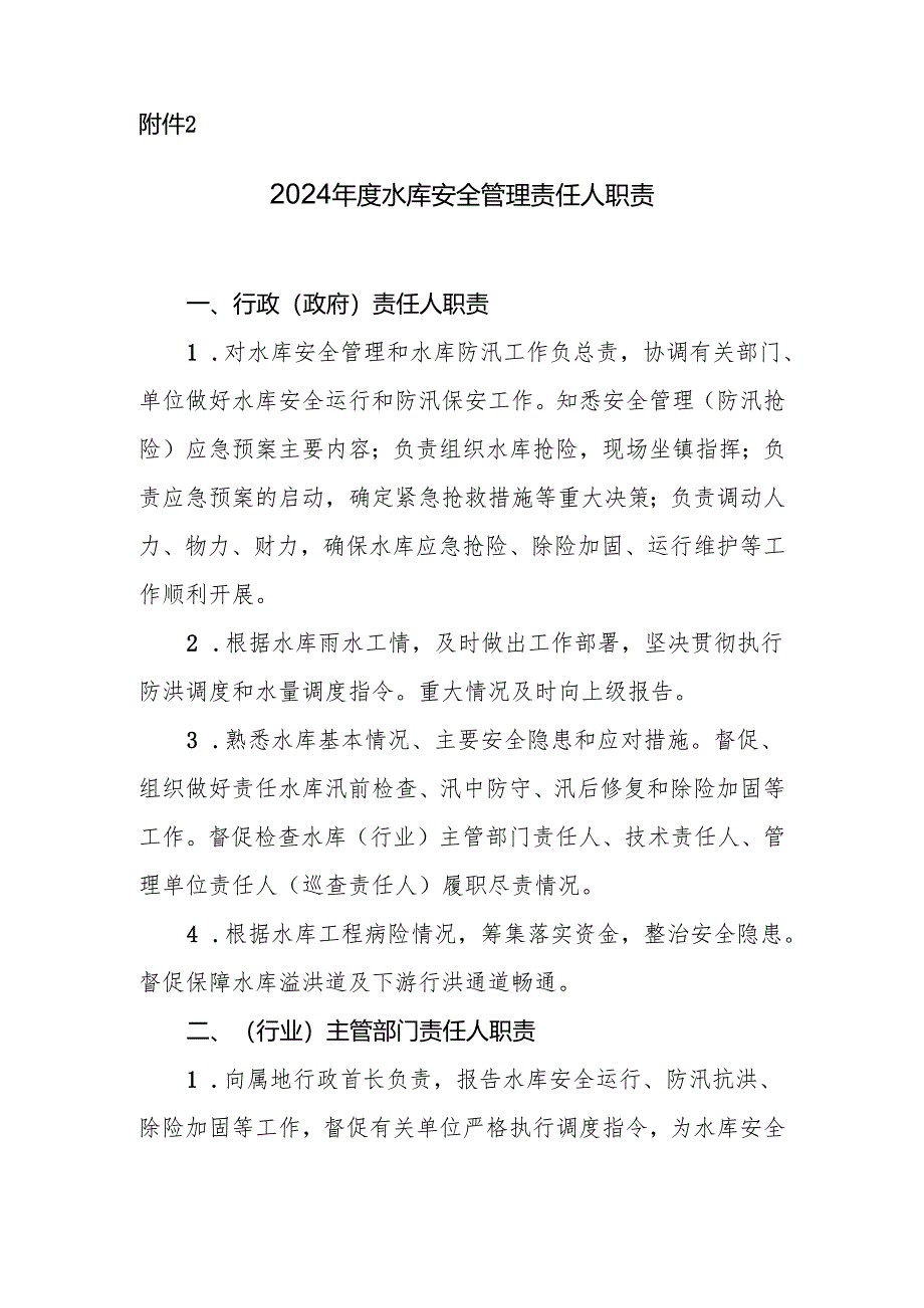 一、水库防汛行政责任人职责.docx_第1页