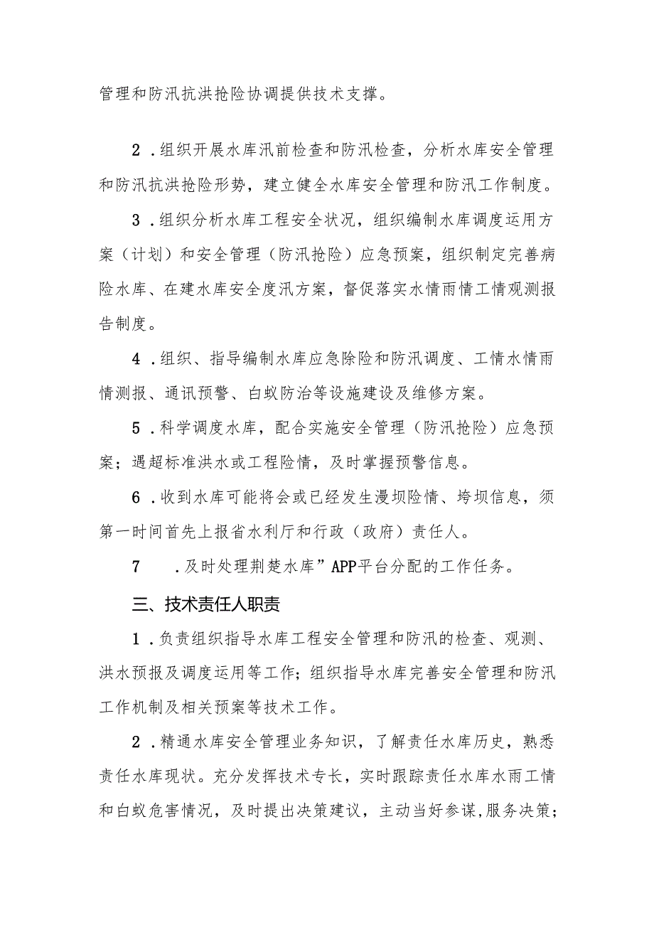 一、水库防汛行政责任人职责.docx_第2页