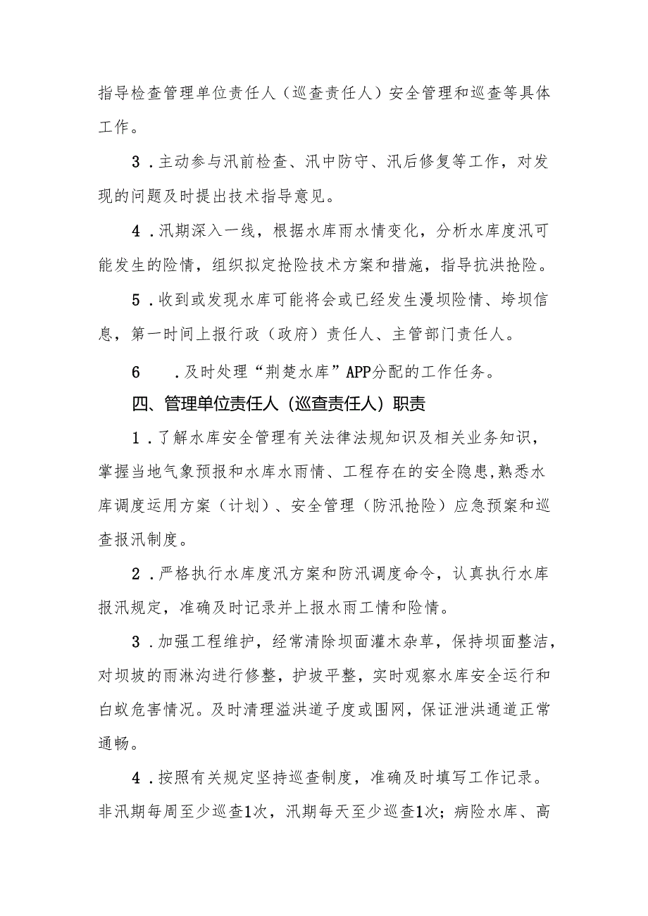 一、水库防汛行政责任人职责.docx_第3页