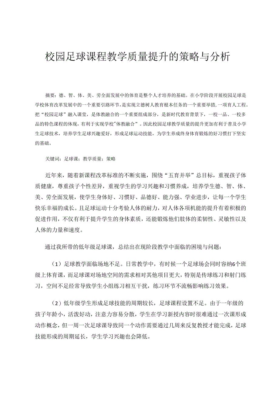 校园足球课程教学质量提升的策略与分析 论文.docx_第1页