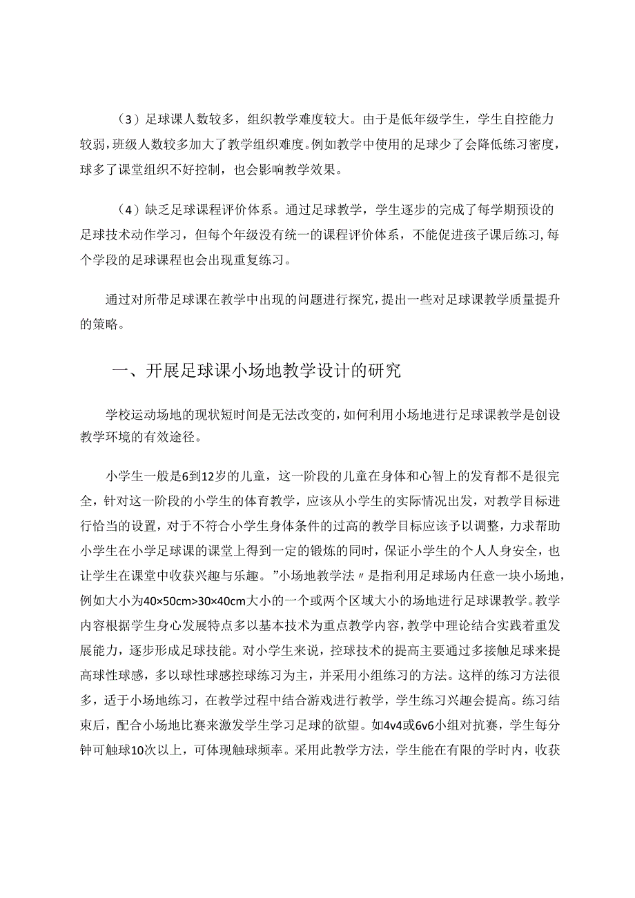 校园足球课程教学质量提升的策略与分析 论文.docx_第2页