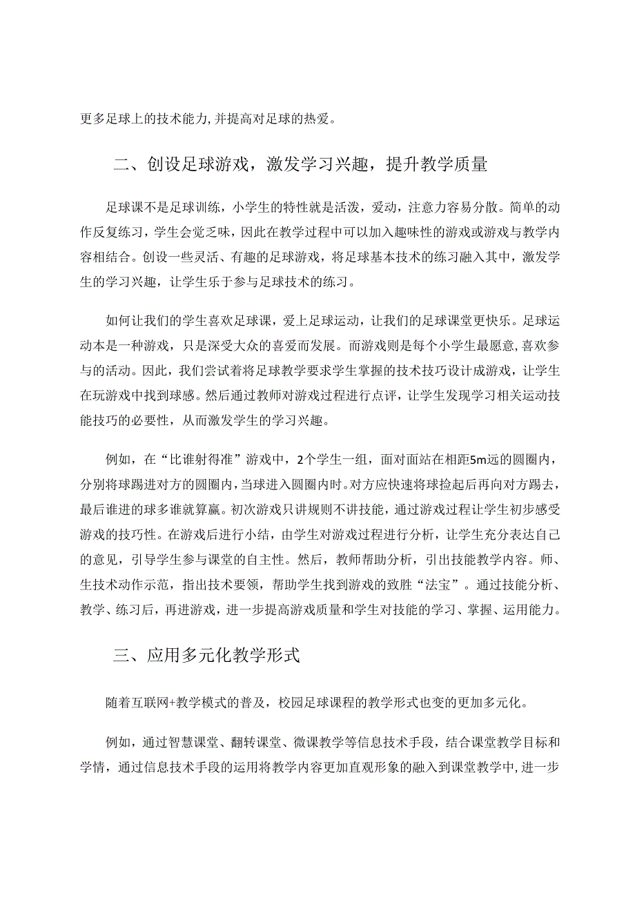 校园足球课程教学质量提升的策略与分析 论文.docx_第3页