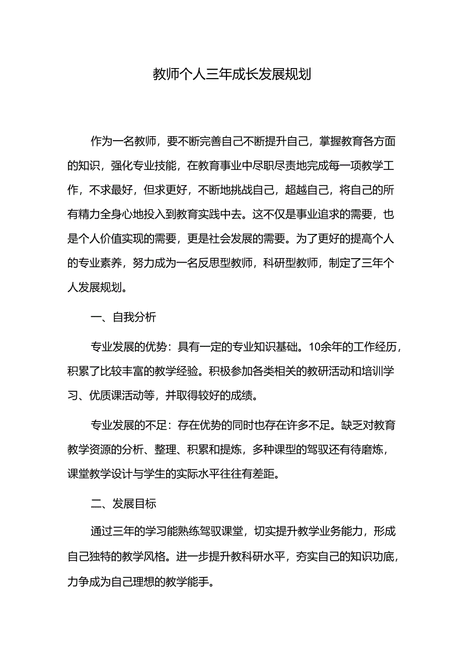 教师个人三年成长发展规划.docx_第1页