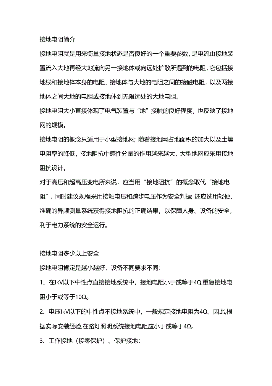 防雷接地电阻值多少安全.docx_第1页