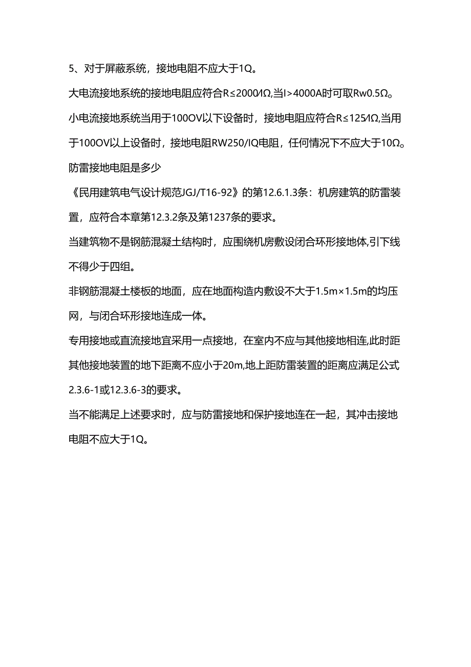 防雷接地电阻值多少安全.docx_第3页