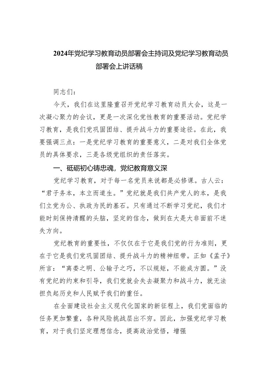 (六篇)2024年党纪学习教育动员部署会主持词及党纪学习教育动员部署会上讲话稿（最新版）.docx_第1页