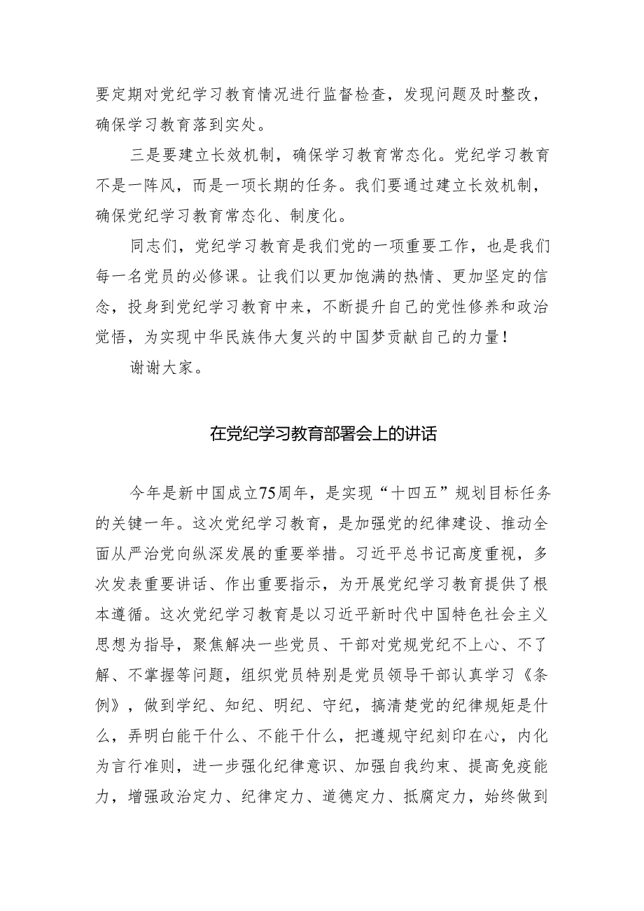 (六篇)2024年党纪学习教育动员部署会主持词及党纪学习教育动员部署会上讲话稿（最新版）.docx_第3页