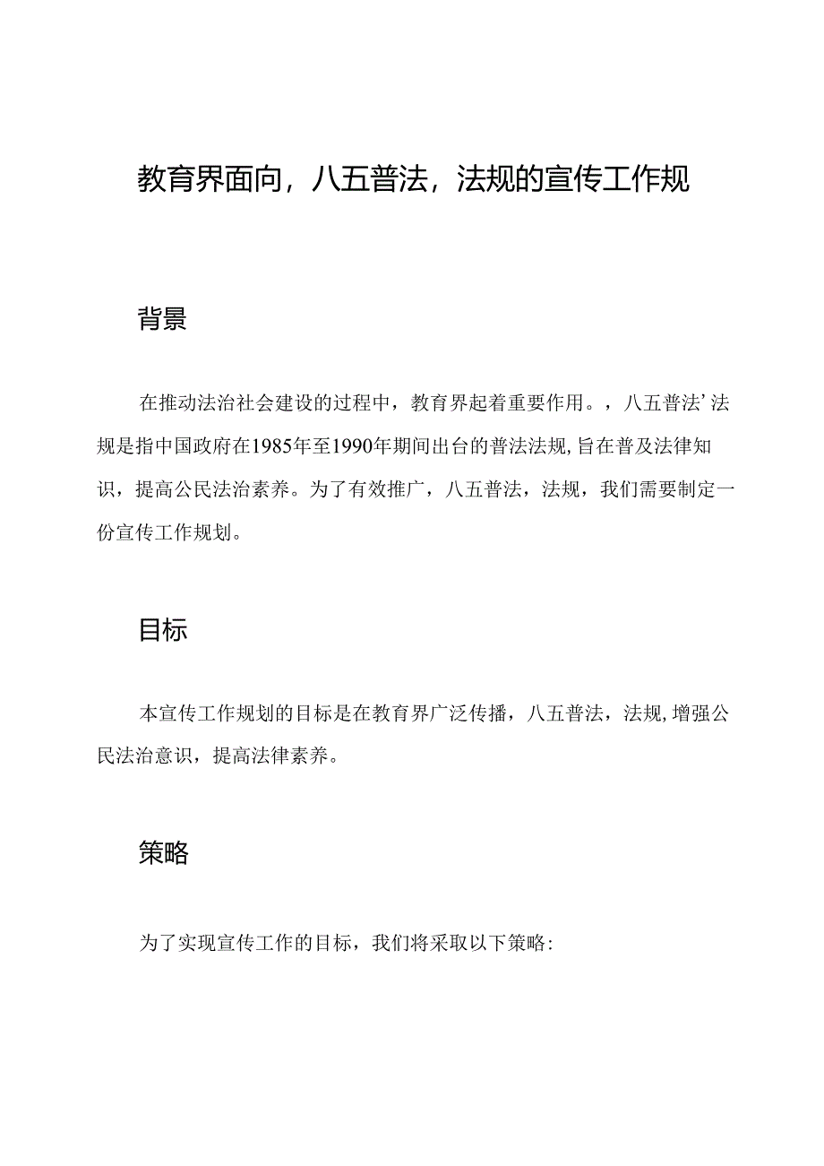 教育界面向‘八五普法’法规的宣传工作规划.docx_第1页