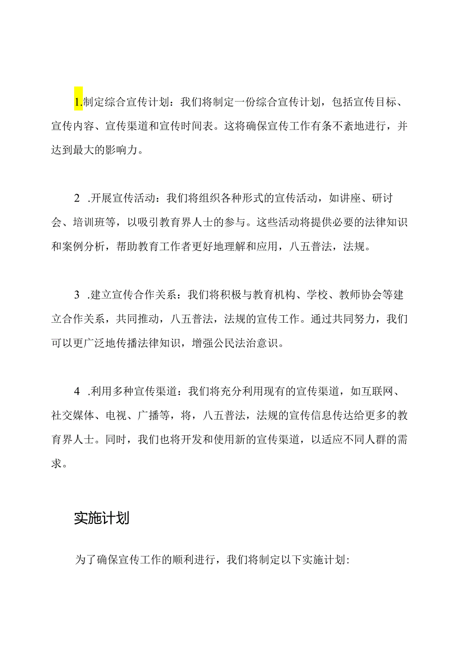 教育界面向‘八五普法’法规的宣传工作规划.docx_第2页