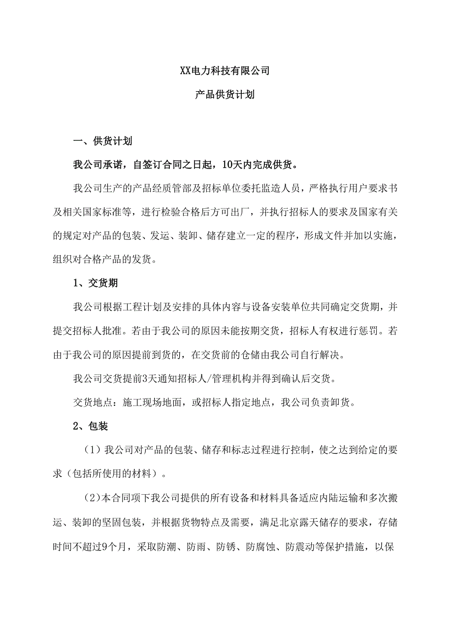 XX电力科技有限公司产品供货计划（2024年）.docx_第1页