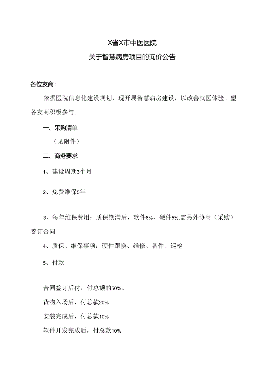 X省X市中医医院关于智慧病房项目的询价公告（2024年）.docx_第1页