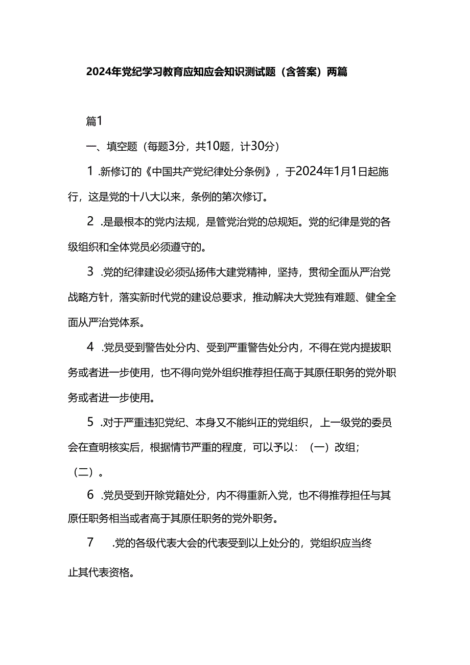 2024年党纪学习教育应知应会知识测试题（含答案）两篇.docx_第1页