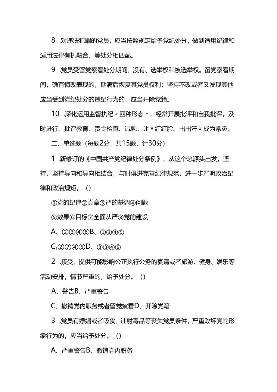 2024年党纪学习教育应知应会知识测试题（含答案）两篇.docx_第2页