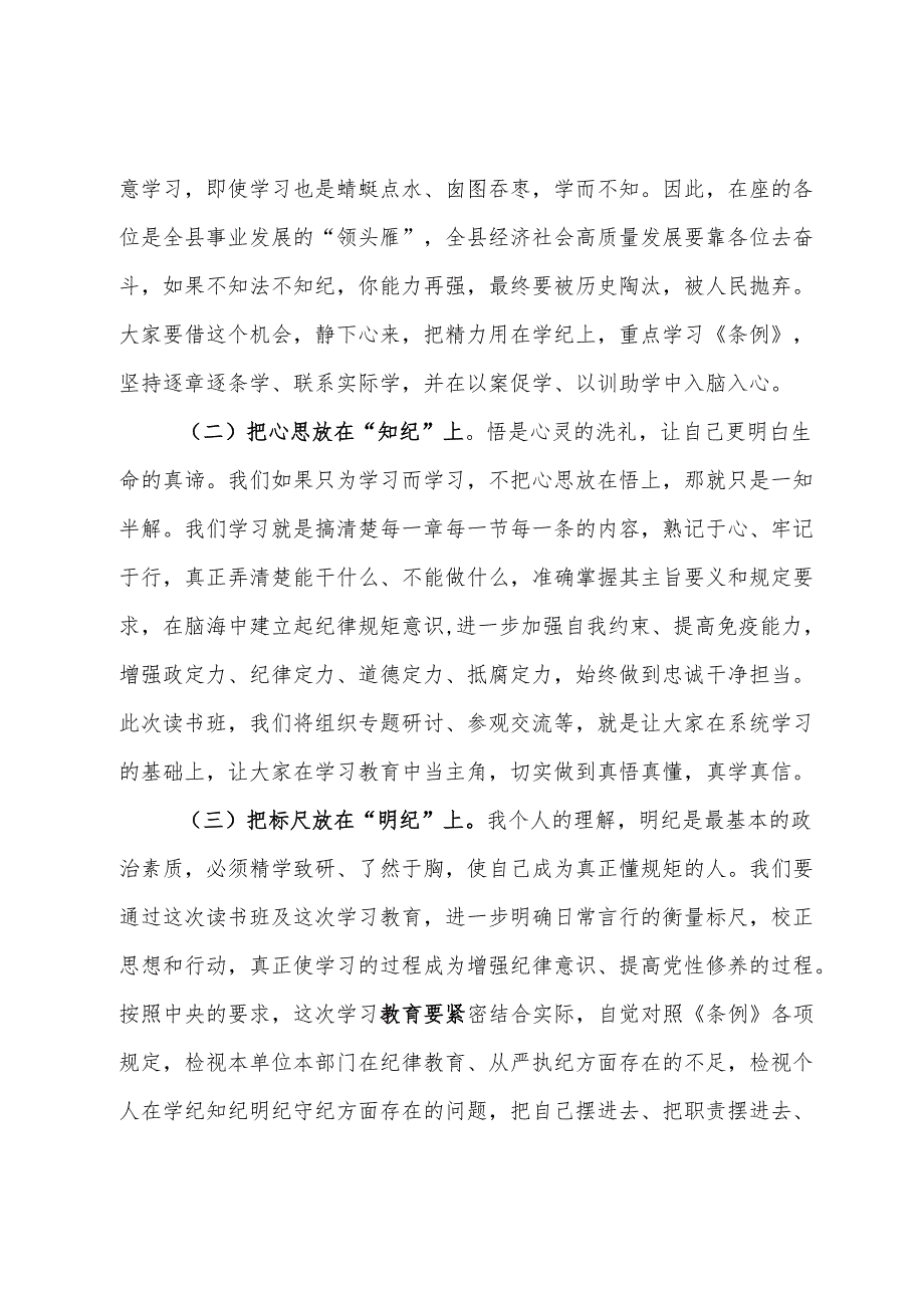 在党纪学习教育读书班开班式上的讲话.docx_第3页