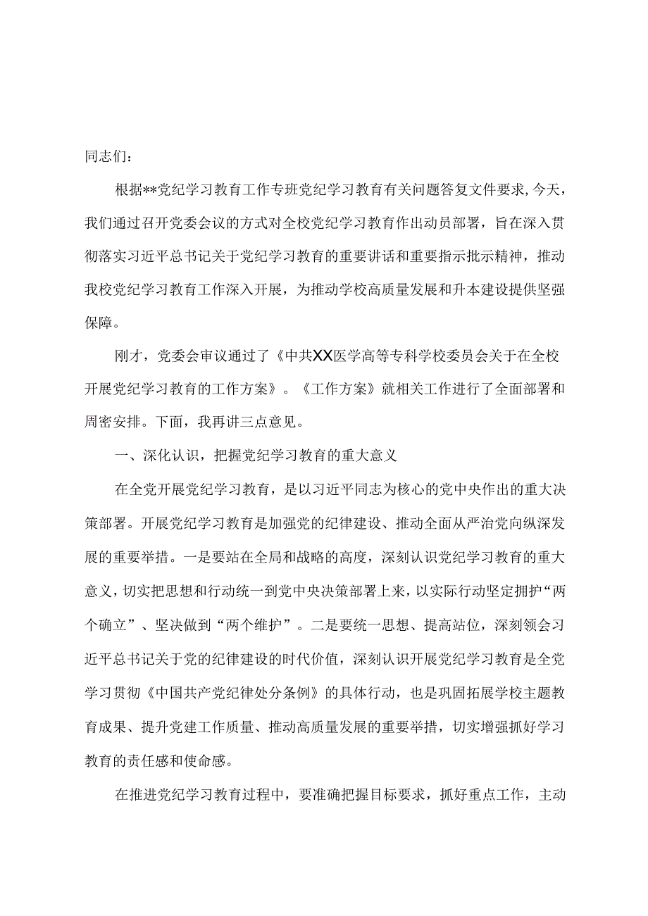 在学校党纪学习教育动员部署会议上的讲话.docx_第1页