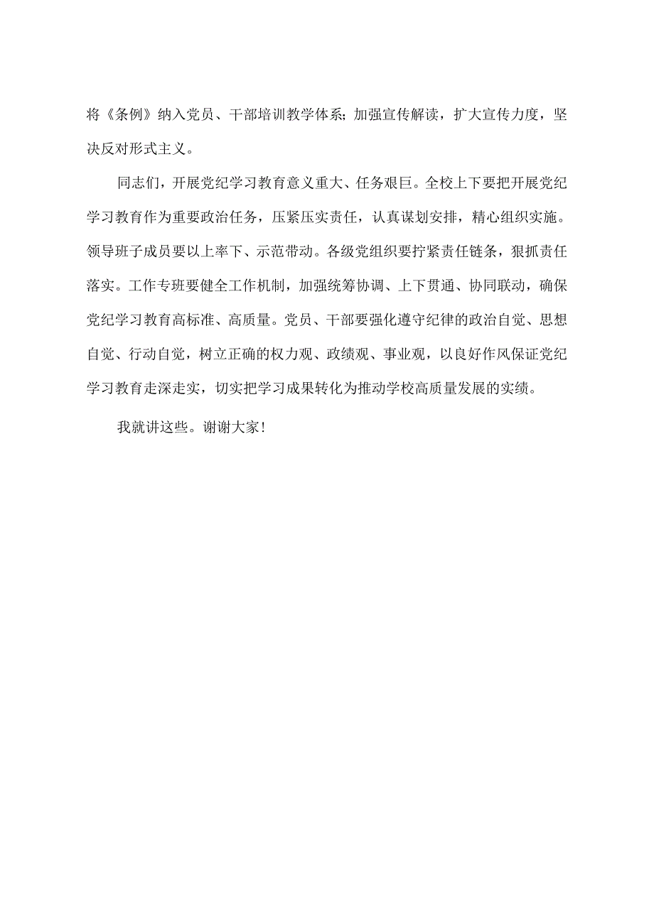 在学校党纪学习教育动员部署会议上的讲话.docx_第3页